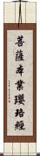 菩薩本業瓔珞經 Scroll