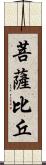 菩薩比丘 Scroll