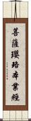 菩薩瓔珞本業經 Scroll