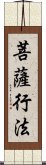 菩薩行法 Scroll