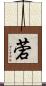菪 Scroll