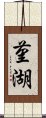 菫湖 Scroll