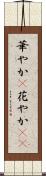 華やか(P) Scroll