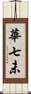 華七未 Scroll