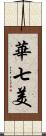 華七美 Scroll