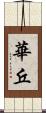 華丘 Scroll