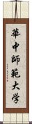 華中師範大学 Scroll