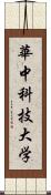 華中科技大学 Scroll