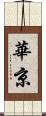 華京 Scroll