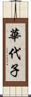 華代子 Scroll