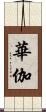 華伽 Scroll