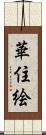 華住絵 Scroll