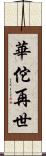華佗再世 Scroll