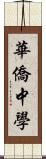 華僑中學 Scroll
