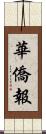華僑報 Scroll