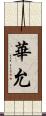 華允 Scroll
