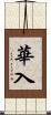 華入 Scroll