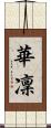 華凜 Scroll