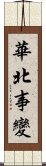 華北事變 Scroll