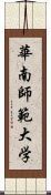 華南師範大学 Scroll