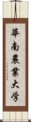 華南農業大学 Scroll