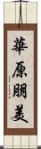 華原朋美 Scroll