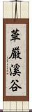 華厳溪谷 Scroll