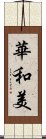 華和美 Scroll