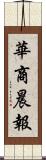 華商晨報 Scroll