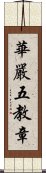 華嚴五教章 Scroll