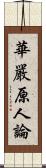 華嚴原人論 Scroll