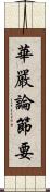 華嚴論節要 Scroll