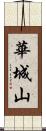 華城山 Scroll