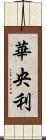 華央利 Scroll