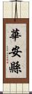 華安縣 Scroll