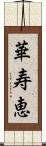 華寿恵 Scroll