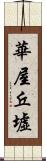 華屋丘墟 Scroll