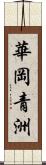 華岡青洲 Scroll