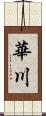 華川 Scroll