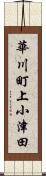 華川町上小津田 Scroll