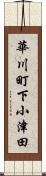 華川町下小津田 Scroll