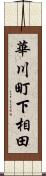 華川町下相田 Scroll