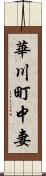 華川町中妻 Scroll