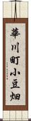 華川町小豆畑 Scroll