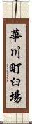 華川町臼場 Scroll