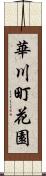 華川町花園 Scroll
