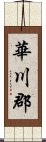 Hwacheon Scroll