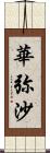 華弥沙 Scroll