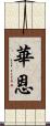 華恩 Scroll