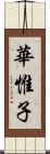 華惟子 Scroll